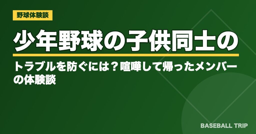 少年野球の子供同士のトラブルを防ぐには?喧嘩して帰ったメンバーの体験談