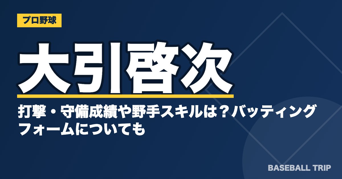 大引啓次の打撃・守備成績や野手スキルは？バッティングフォームについても