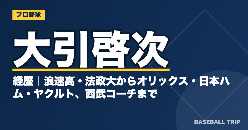 大引啓次の経歴｜浪速高・法政大からオリックス・日本ハム・ヤクルト、西武コーチまで