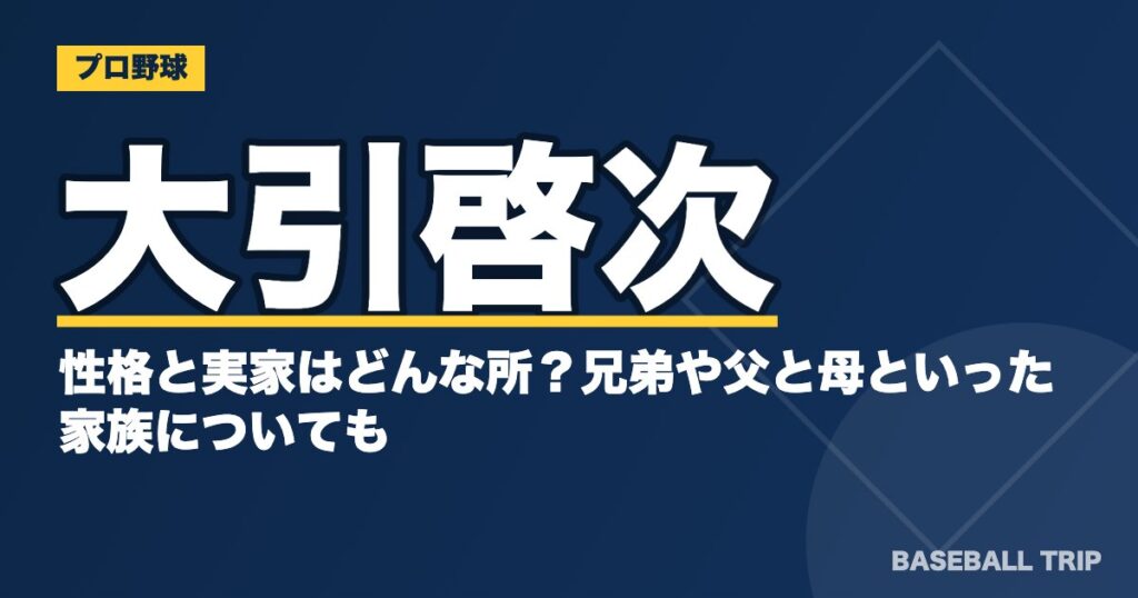 大引啓次の性格と実家はどんな所？兄弟や父と母といった家族についても