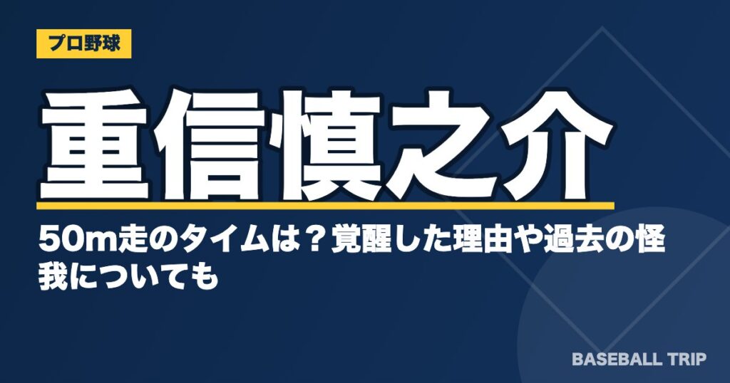 重信慎之介の50m走のタイムは？覚醒した理由や過去の怪我についても