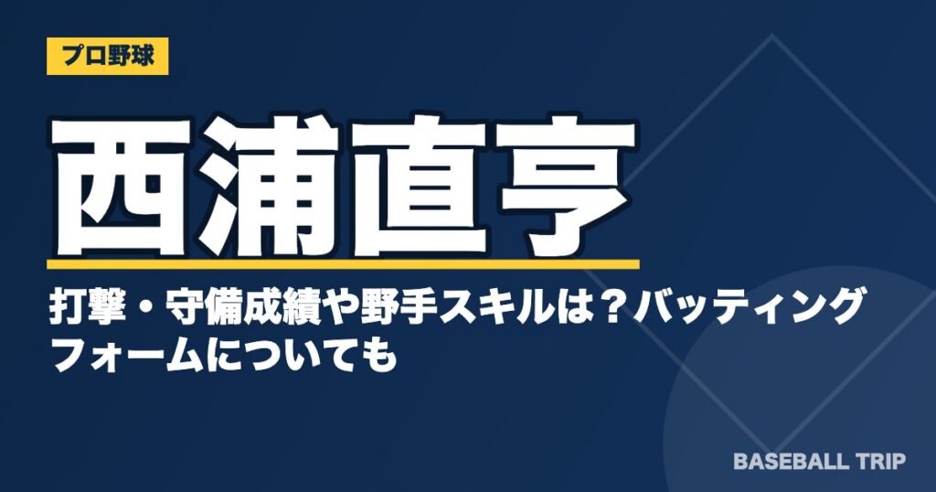 西浦直亨の打撃・守備成績や野手スキルは？バッティングフォームについても