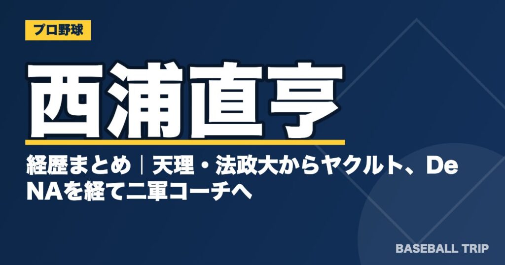 西浦直亨の経歴まとめ｜天理・法政大からヤクルト、DeNAを経て二軍コーチへ