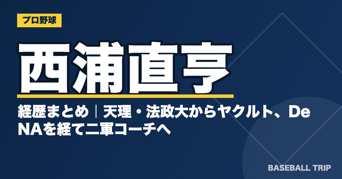西浦直亨の経歴まとめ｜天理・法政大からヤクルト、DeNAを経て二軍コーチへ
