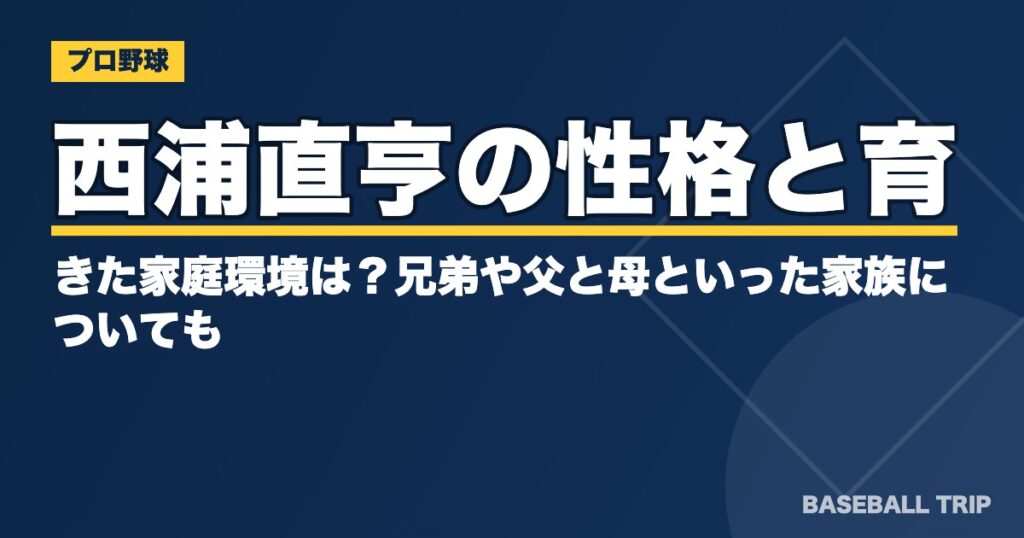 西浦直亨の性格と育ってきた家庭環境は?兄弟や父と母といった家族についても