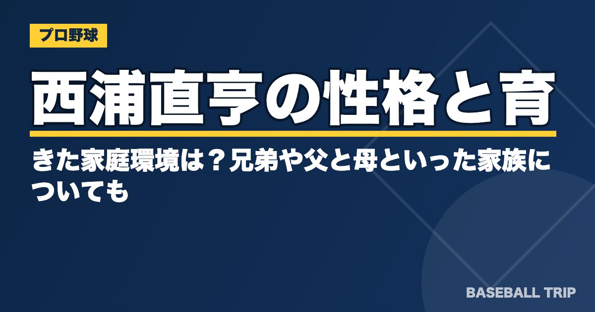 西浦直亨の性格と育ってきた家庭環境は？兄弟や父と母といった家族についても