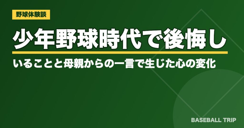 少年野球時代で後悔していることと母親からの一言で生じた心の変化
