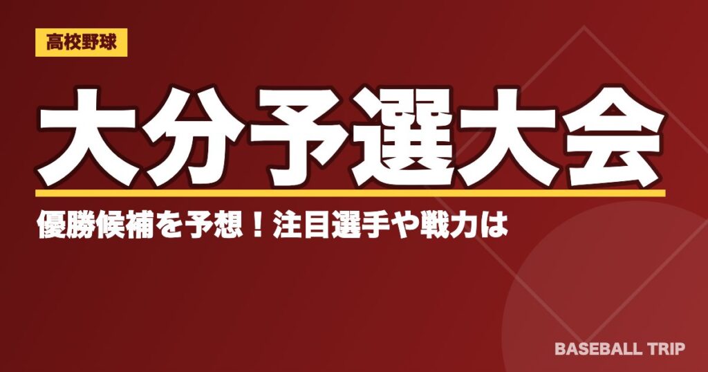 【2019夏季高校野球】大分予選大会の優勝候補を予想！注目選手や戦力は？