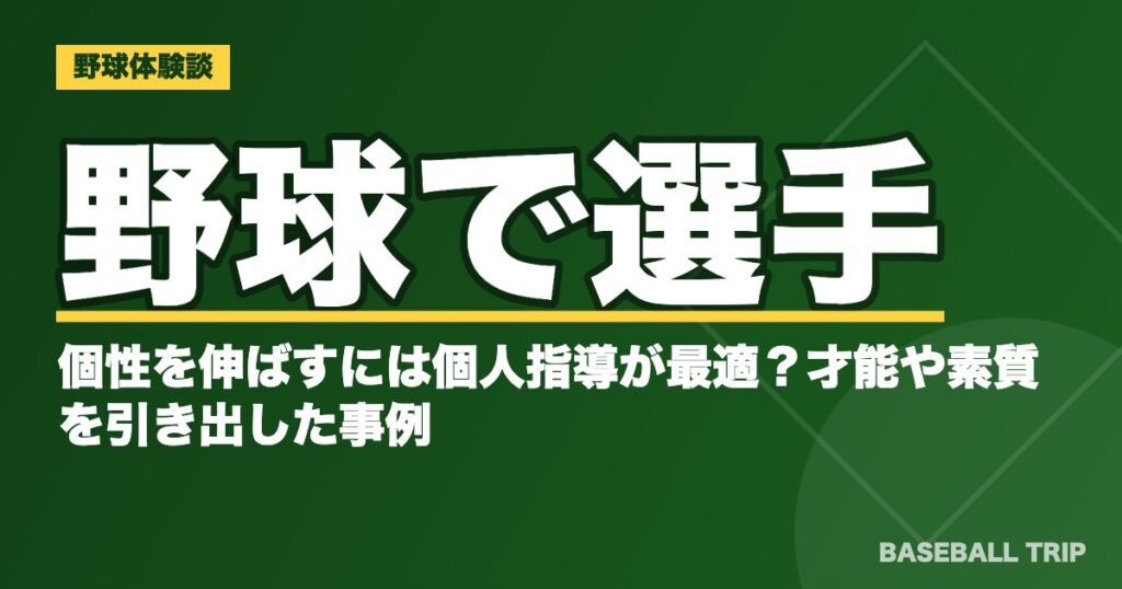 野球で選手の個性を伸ばすには個人指導が最適？才能や素質を引き出した事例