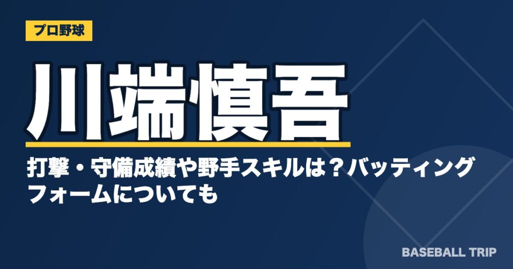 川端慎吾の打撃・守備成績や野手スキルは？バッティングフォームについても