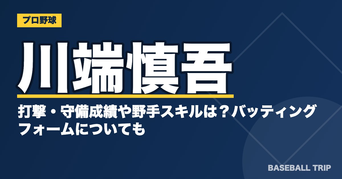 川端慎吾の打撃・守備成績や野手スキルは？バッティングフォームについても