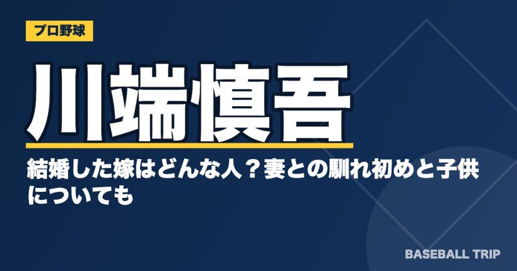 川端慎吾と結婚した嫁はどんな人?妻との馴れ初めと子供についても