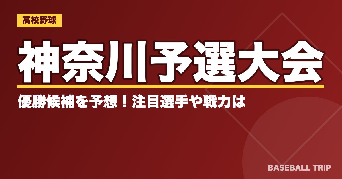 【2019夏季高校野球】神奈川予選大会の優勝候補を予想！注目選手や戦力は？