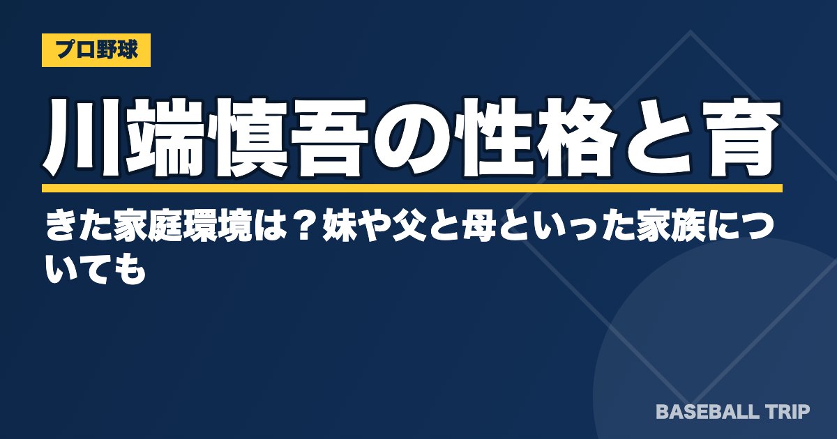 川端慎吾の性格と育ってきた家庭環境は？妹や父と母といった家族についても