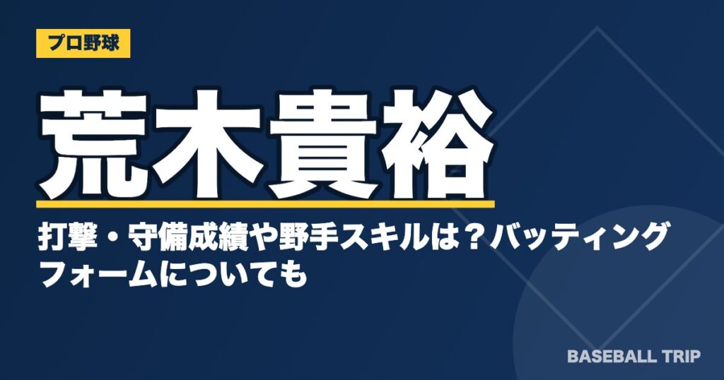 荒木貴裕の打撃・守備成績や野手スキルは?バッティングフォームについても