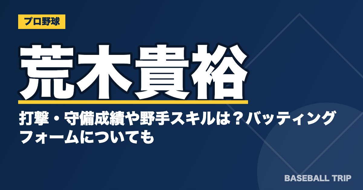 荒木貴裕の打撃・守備成績や野手スキルは？バッティングフォームについても