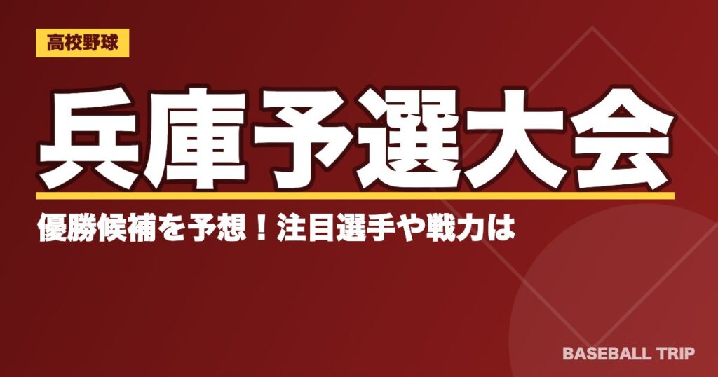 【2019夏季高校野球】兵庫予選大会の優勝候補を予想！注目選手や戦力は？