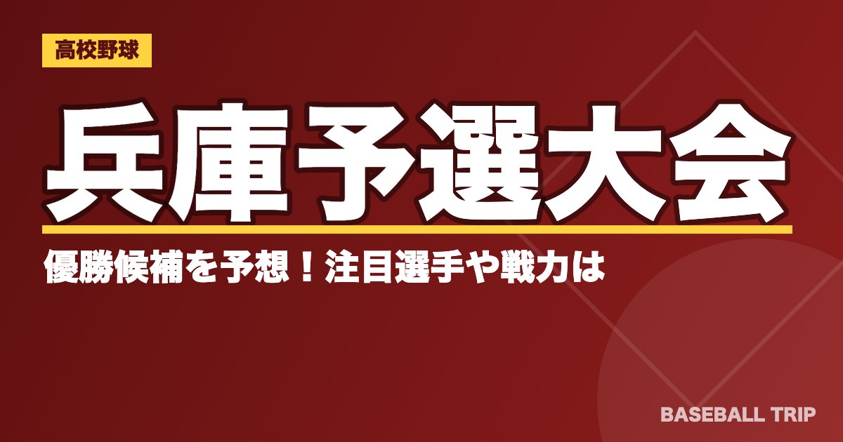 【2019夏季高校野球】兵庫予選大会の優勝候補を予想！注目選手や戦力は？