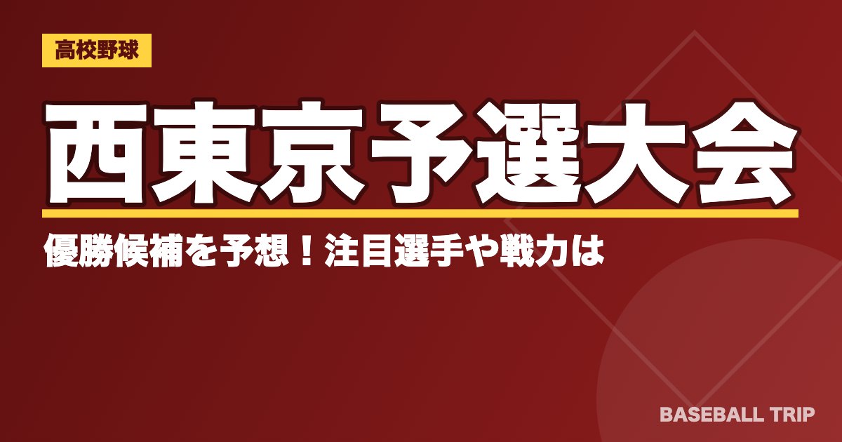 【2019夏季高校野球】西東京予選大会の優勝候補を予想！注目選手や戦力は？