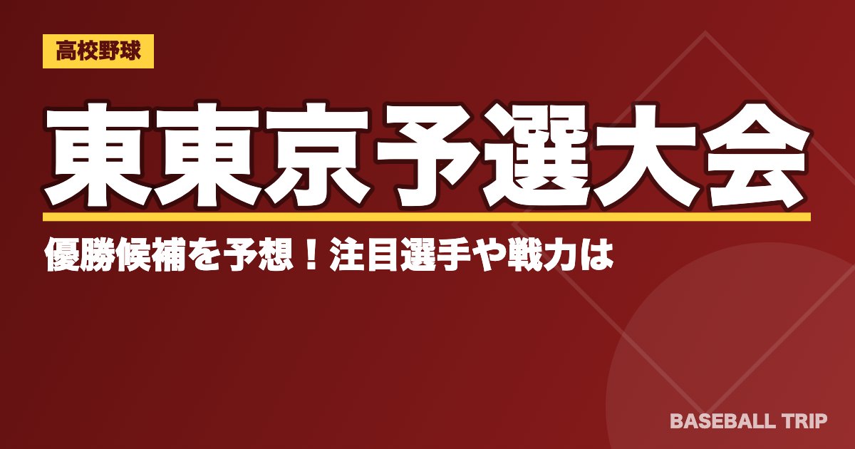 【2019夏季高校野球】東東京予選大会の優勝候補を予想！注目選手や戦力は？