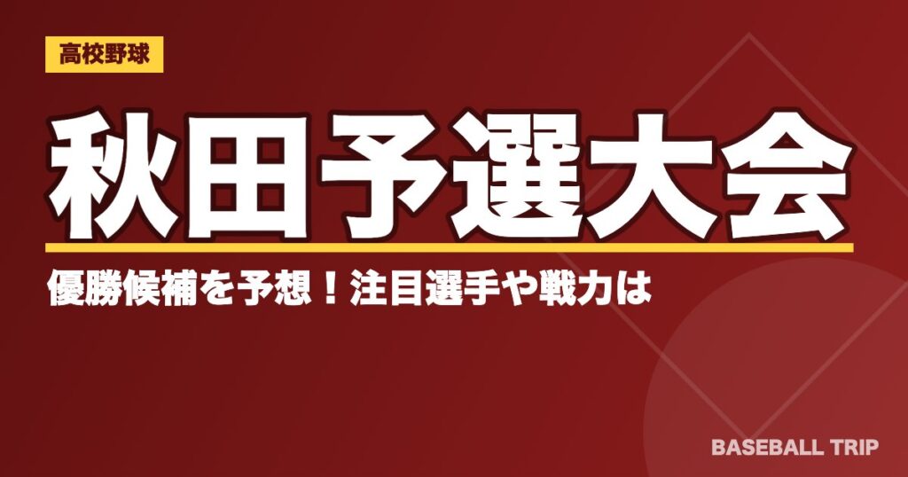 【2019夏季高校野球】秋田予選大会の優勝候補を予想!注目選手や戦力は?