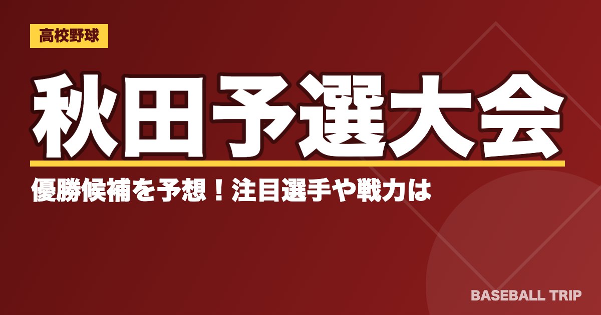【2019夏季高校野球】秋田予選大会の優勝候補を予想！注目選手や戦力は？