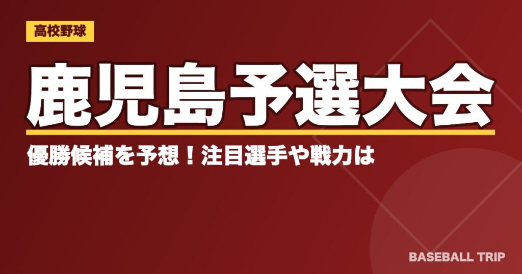 【2019夏季高校野球】鹿児島予選大会の優勝候補を予想！注目選手や戦力は？