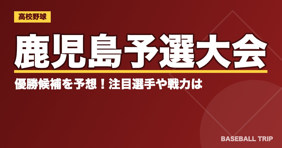 【2019夏季高校野球】鹿児島予選大会の優勝候補を予想！注目選手や戦力は？
