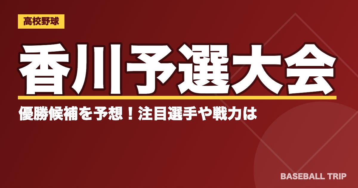 【2019夏季高校野球】香川予選大会の優勝候補を予想！注目選手や戦力は？