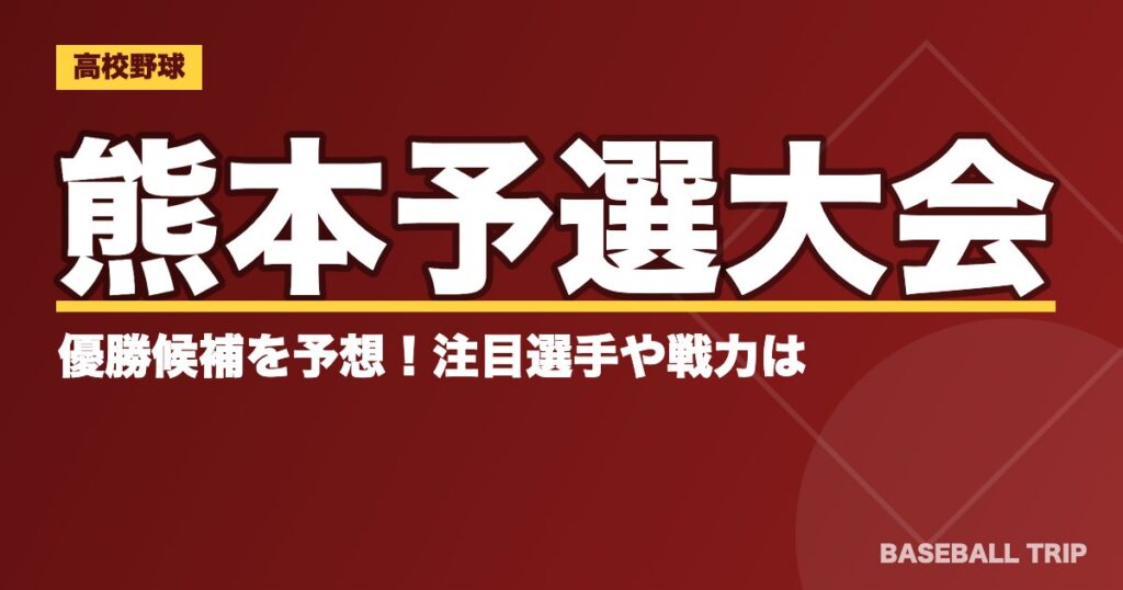 【2019夏季高校野球】熊本予選大会の優勝候補を予想！注目選手や戦力は？
