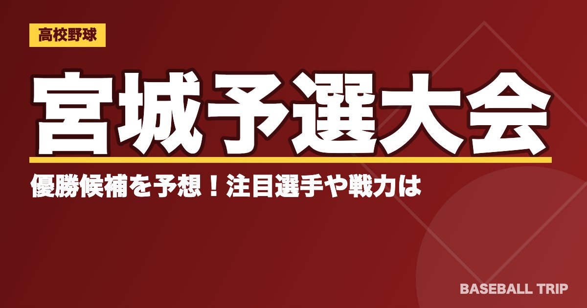 【2019夏季高校野球】宮城予選大会の優勝候補を予想！注目選手や戦力は？