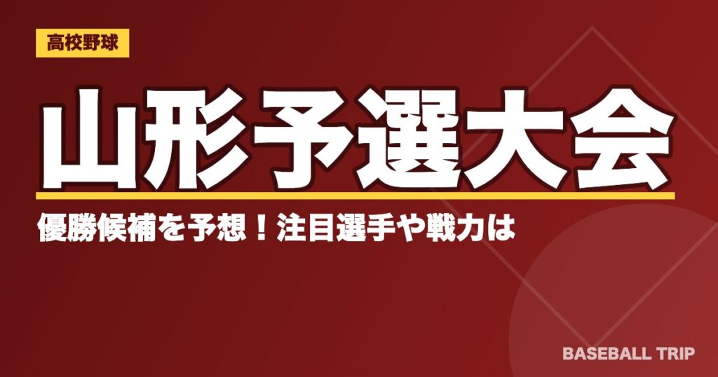 【2019夏季高校野球】山形予選大会の優勝候補を予想!注目選手や戦力は?