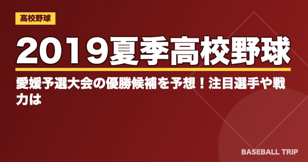 2019夏季高校野球｜愛媛予選大会の優勝候補を予想！注目選手や戦力は？