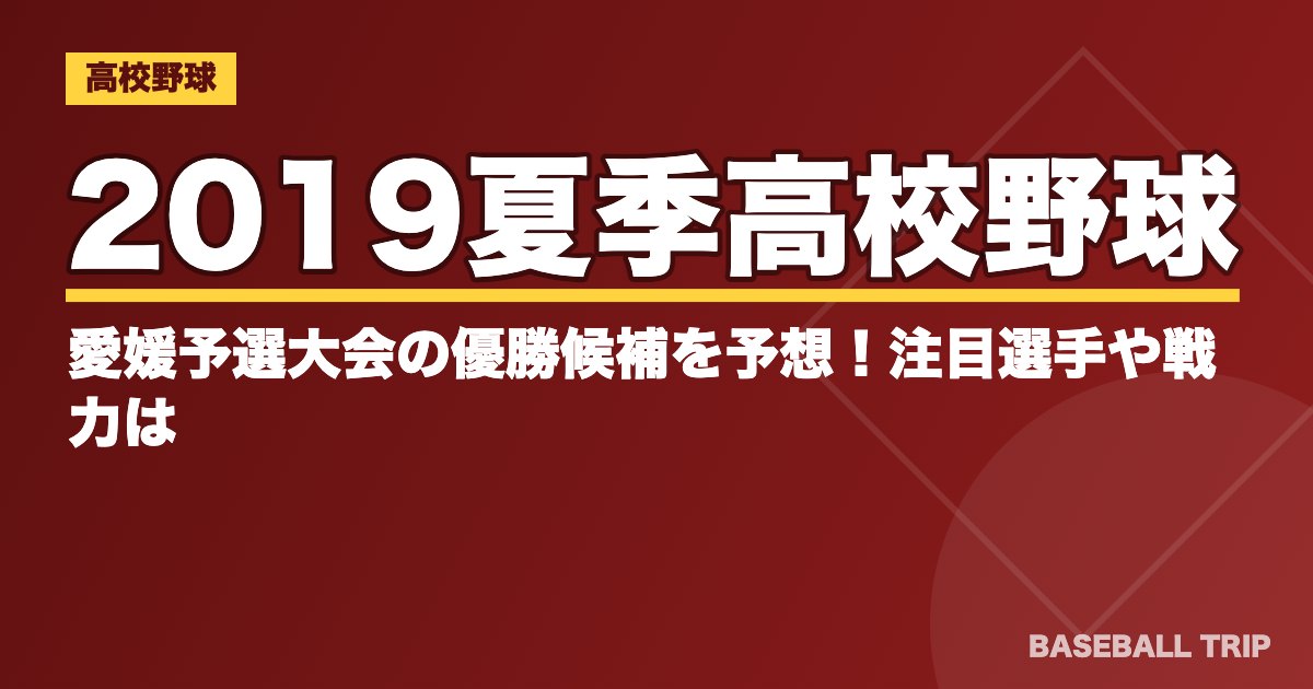 2019夏季高校野球｜愛媛予選大会の優勝候補を予想！注目選手や戦力は？