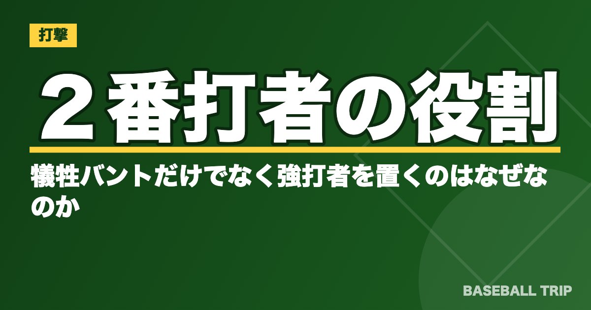 ２番打者の役割とは？犠牲バントだけでなく強打者を置くのはなぜなのか