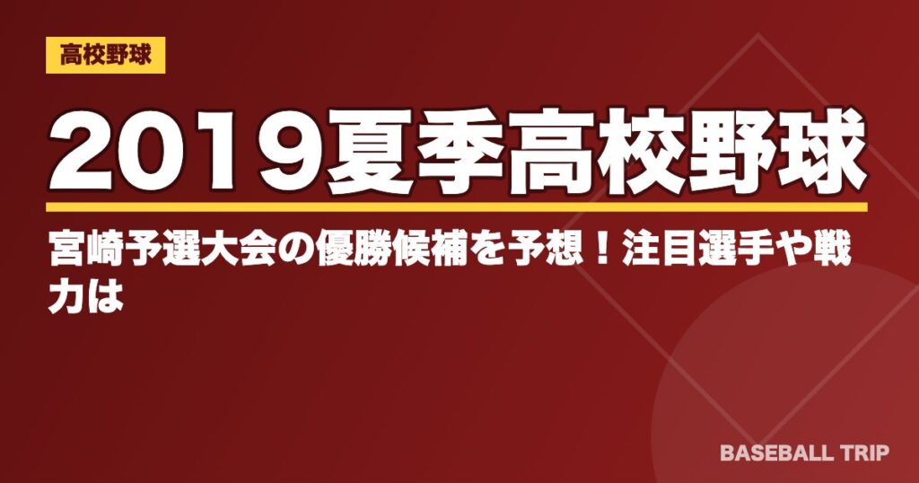 2019夏季高校野球｜宮崎予選大会の優勝候補を予想！注目選手や戦力は？