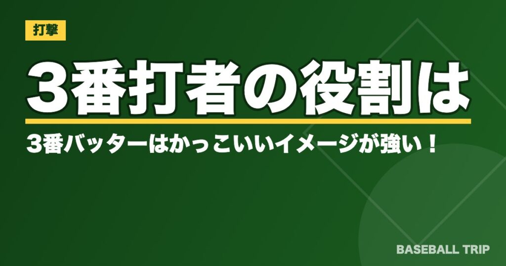 3番打者の役割は?3番バッターはかっこいいイメージが強い!