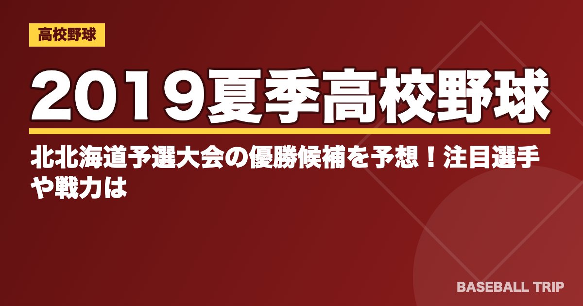 2019夏季高校野球｜北北海道予選大会の優勝候補を予想！注目選手や戦力は？