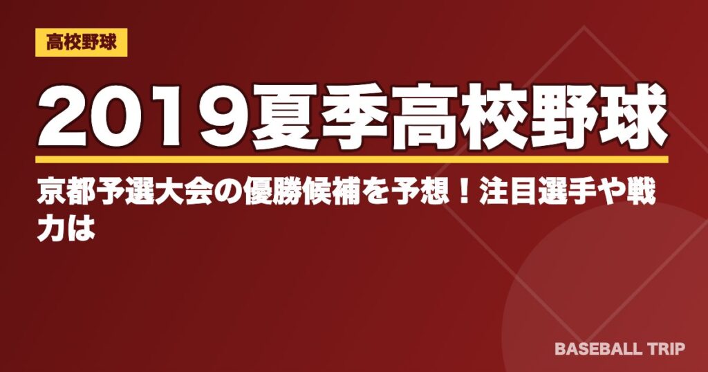 2019夏季高校野球｜京都予選大会の優勝候補を予想！注目選手や戦力は？