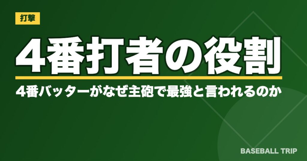 4番打者の役割とは？4番バッターがなぜ主砲で最強と言われるのか？