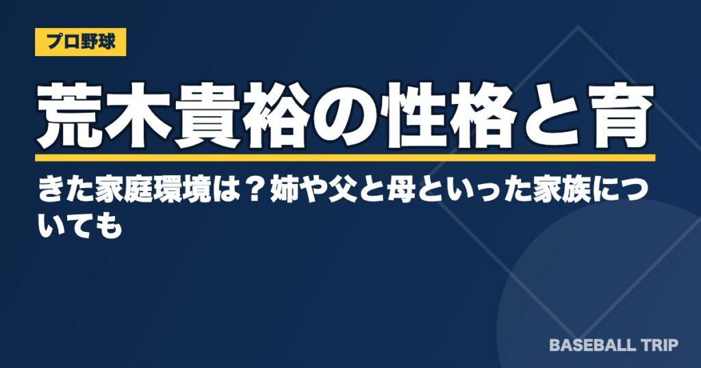 荒木貴裕の性格と育ってきた家庭環境は?姉や父と母といった家族についても