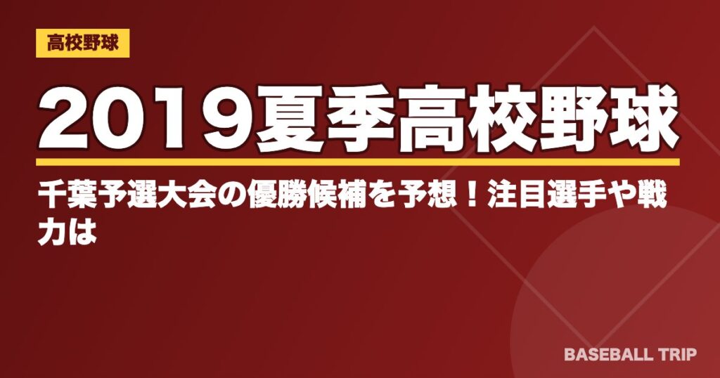 2019夏季高校野球|千葉予選大会の優勝候補を予想!注目選手や戦力は?