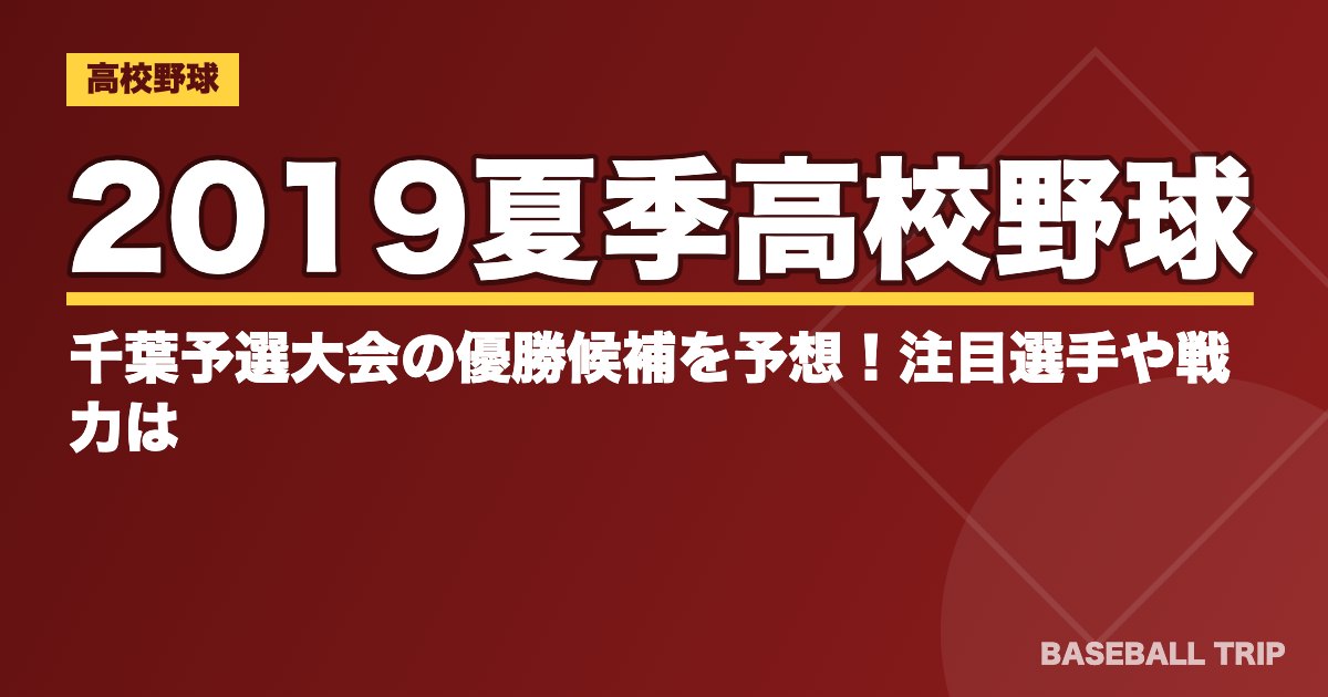 2019夏季高校野球｜千葉予選大会の優勝候補を予想！注目選手や戦力は？