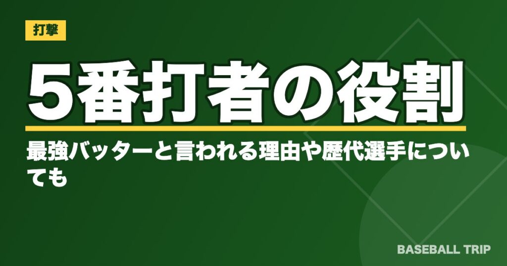 5番打者の役割とは？最強バッターと言われる理由や歴代選手についても