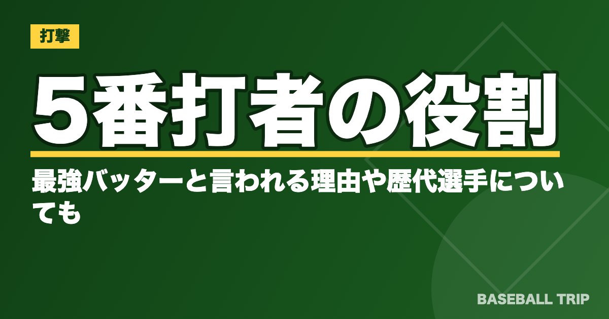 5番打者の役割とは？最強バッターと言われる理由や歴代選手についても