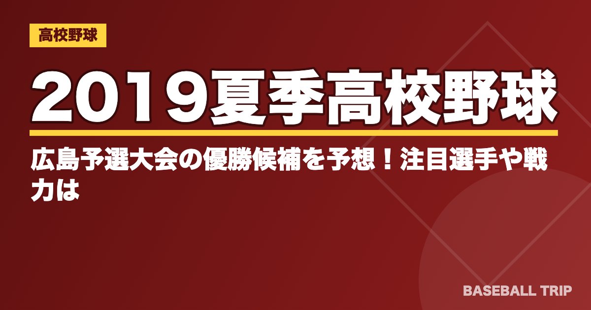 2019夏季高校野球｜広島予選大会の優勝候補を予想！注目選手や戦力は？