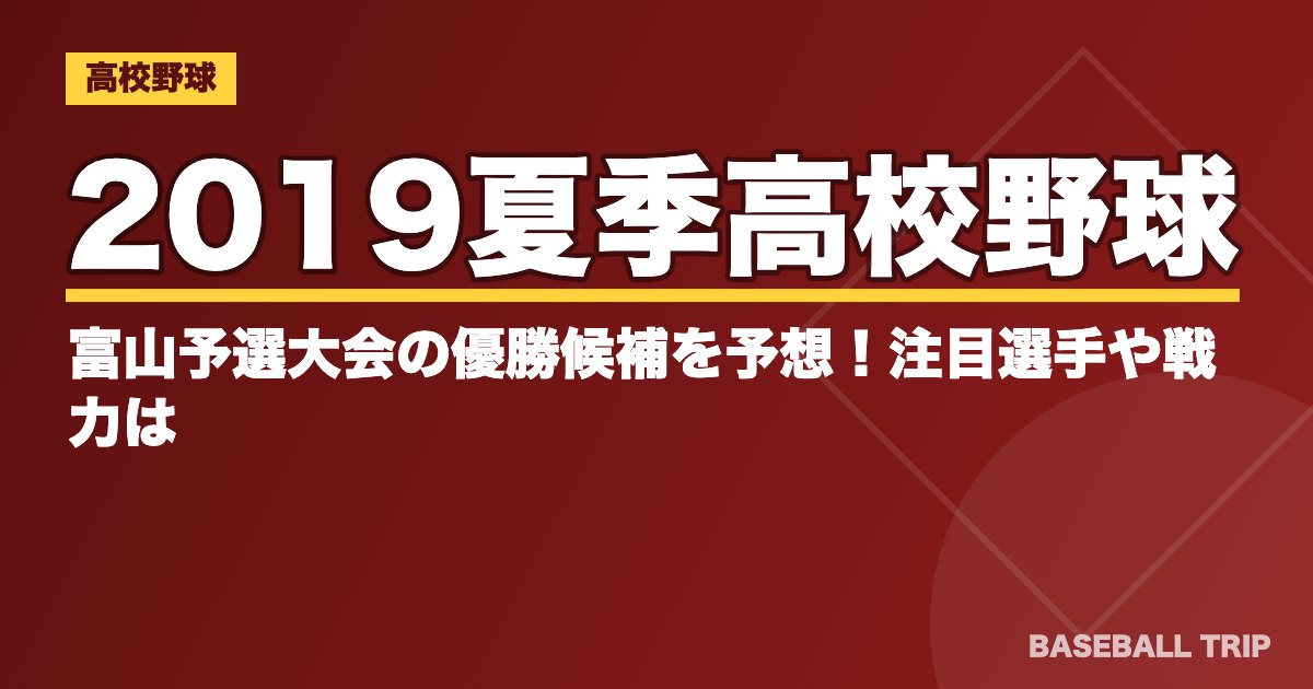 2019夏季高校野球｜富山予選大会の優勝候補を予想！注目選手や戦力は？