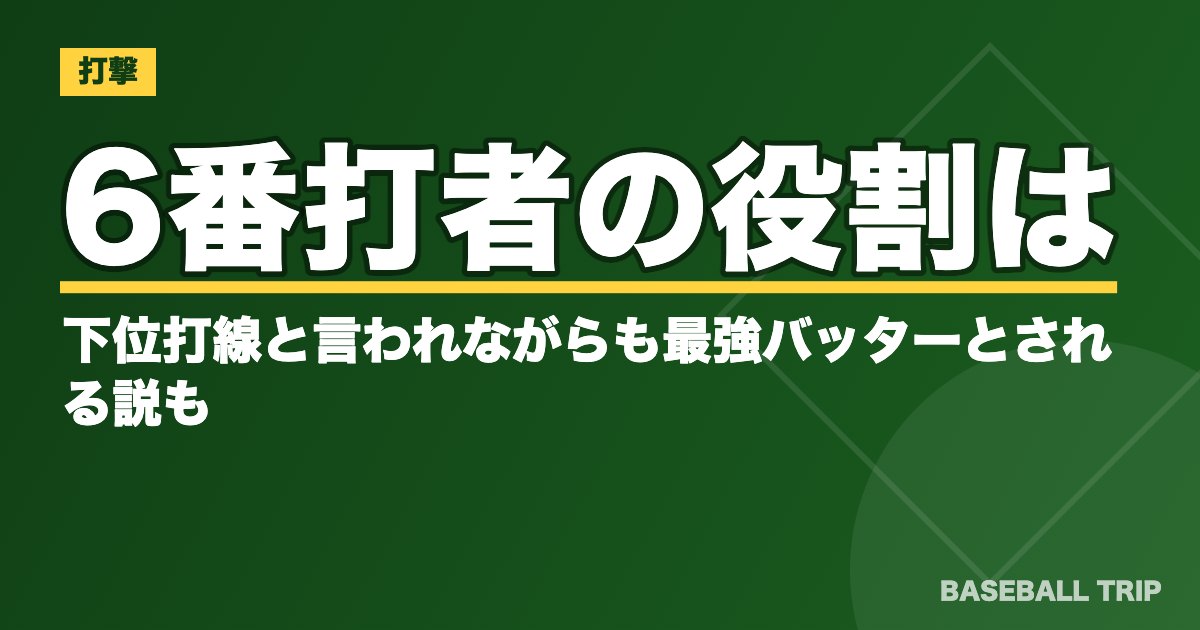 6番打者の役割は？下位打線と言われながらも最強バッターとされる説も