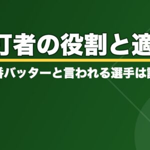 7番打者の役割と適正は？恐怖の7番バッターと言われる選手は誰！？