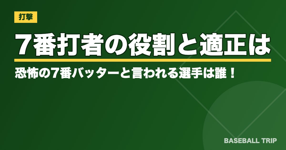 7番打者の役割と適正は？恐怖の7番バッターと言われる選手は誰！？